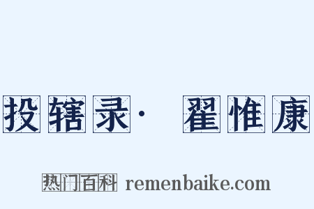 投辖录·翟惟康是什么意思的图片